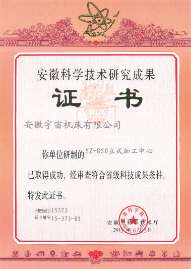 宇宙機(jī)床ZY-850立式加工中心獲得安徽科學(xué)技術(shù)研究成果獎