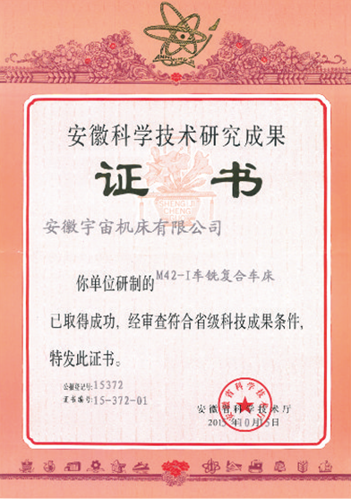寶宇數(shù)控機(jī)床M42-I車銑復(fù)合車床獲安徽科學(xué)技術(shù)研究成果獎