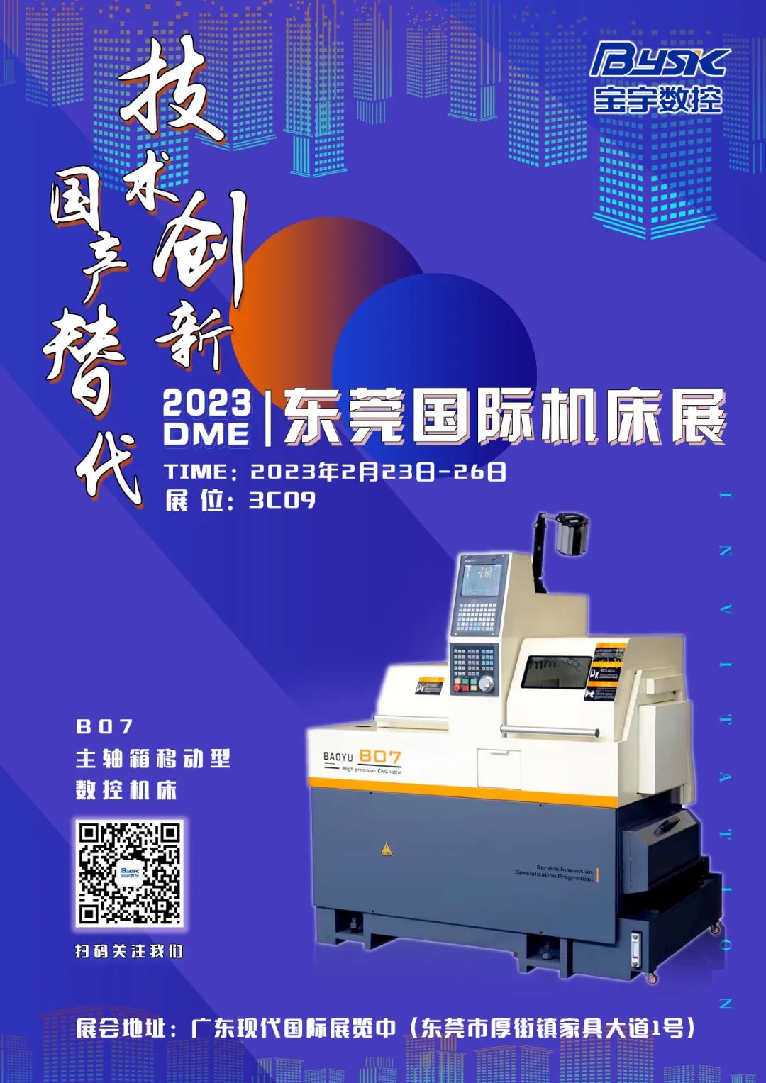 寶宇數(shù)控誠邀您參加2023DME東莞國際機(jī)床展！