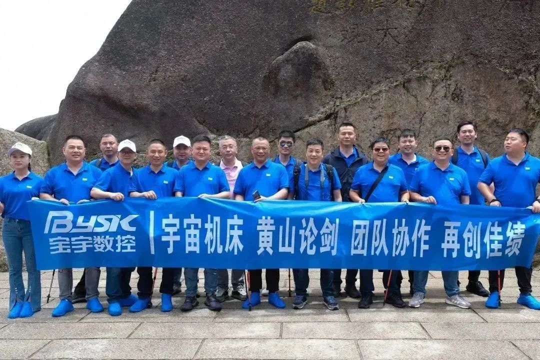 黃山行黃山情——宇宙機(jī)床2023團(tuán)建回顧