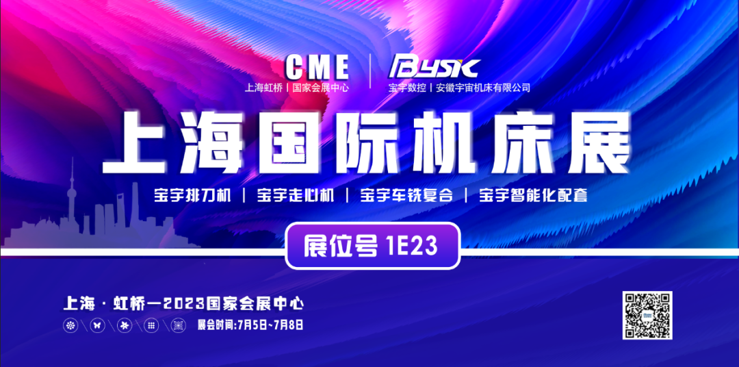 2023CME上海國(guó)際機(jī)床展