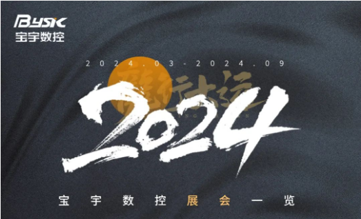 “八”面玲瓏丨寶宇數(shù)控2024上半年展會預(yù)告