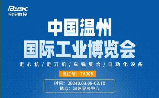 展會預(yù)告丨第三十一屆中國（溫州）國際工業(yè)博覽會