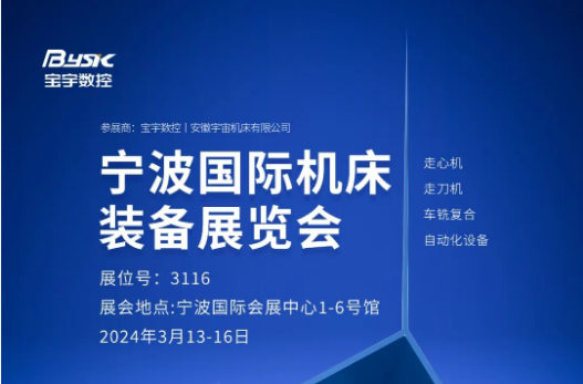 展會預(yù)告丨2024年（第二十五屆）寧波國際機(jī)床裝備展覽會