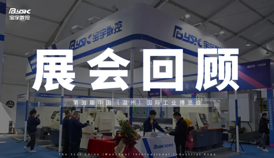 璀璨落幕，未來再啟：溫州展會圓滿閉幕