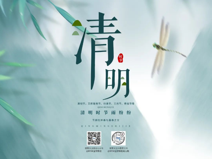 我們的節(jié)日?清明——不忘初心，緬懷先人